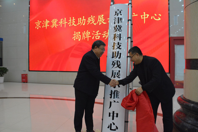 省残联和企业代表为京津冀科技助残展示推广中心揭牌（重点参考）.jpg